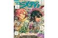 8月7日発売のアニメディア9月号、表紙は『あんさんぶるスターズ！！Bright me up!!』、Wカバーは『魔法少女リリカルなのは EXCEEDS Gun Blaze Vengeance』！