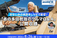 webCG、人気連載「あの多田哲哉のクルマQ&A」の公開収録イベントをライブ配信 ～元トヨタのエンジニア・多田哲哉氏が、スポーツカーや自動車技術の疑問にライブで回答