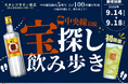 【9月14日～18日 開催】中野・高円寺・阿佐ヶ谷・荻窪・西荻窪の5駅、計100店舗を巡る！「中央線沿線 宝探し飲み歩き 2026」
