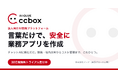 イード、「言葉だけで、安全に業務アプリを作成」できる法人向けAIプラットフォーム「AI:QLUE / ccbox」の無償トライアルを提供開始
