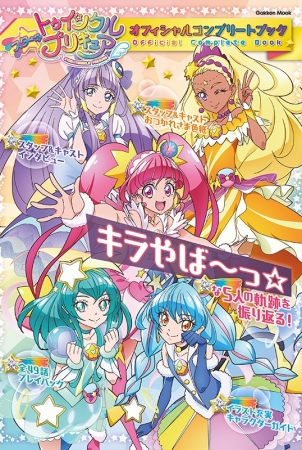 キラやば っ な1年の活躍を振り返る スター トゥインクルプリキュア オフィシャルコンプリートブック が5月21日発売 イードのプレスリリース