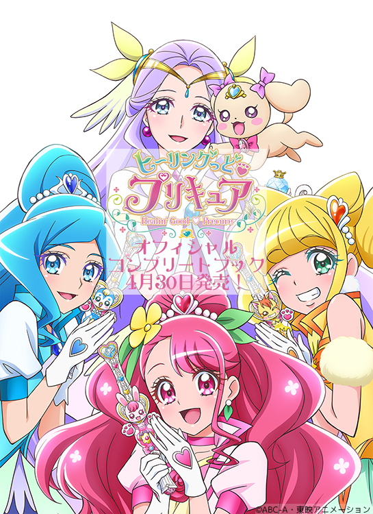 1年に渡る活躍を振り返る ヒーリングっど プリキュア オフィシャルコンプリートブック が4月30日発売 イードのプレスリリース