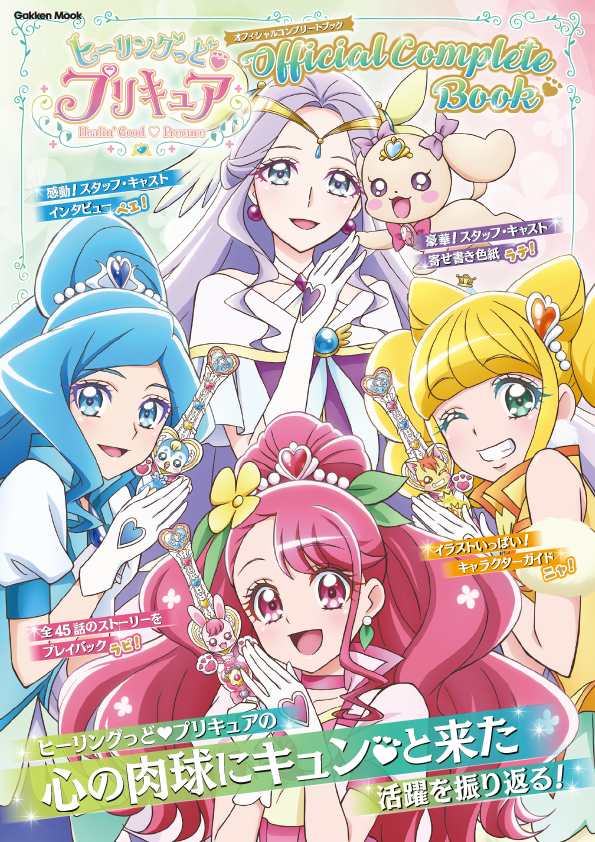 心の肉球にキュン と来た1年の活躍を振り返る ヒーリングっど プリキュア オフィシャルコンプリートブック 4月30日発売 イードのプレスリリース