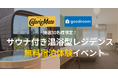 サウナ付きマンスリー「goodroom residence 戸塚」でバランス栄養食「カロリーメイト」とコラボ!カラダもココロもととのうイベント「GOOD BALANCE SAUNA DAY」開催!