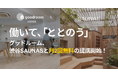月額制コワーキングスペース goodroom lounge、都内人気サウナ「渋谷SAUNAS」と提携開始(9/1〜)