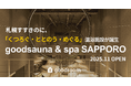 グッドルーム、札幌で「くつろぐ・ととのう・めぐる」新体験を提案。最大23時間滞在可能な温浴施設「goodsauna&spa SAPPORO」を11月開業、Makuakeで先行販売を開始(10/15〜)