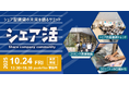 グッドルームなどシェア型賃貸事業者3社が、シェア型賃貸の今を語り合う事業者サミット「シェア活2025」を共催!