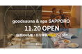グッドルーム、"暮らすようにととのう"ウェルネス拠点「goodsauna＆spa SAPPORO」を札幌すすきのに11/20開業！抽選300名様に先行体験内覧会（11/15）へご招待
