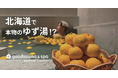 北海道で、本物のゆず湯!? 滞在型温浴施設「goodsauna & spa SAPPORO」で叶う、ゆずづくしの冬至イベント開催！