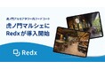 クラウドPOS「Redx」、虎ノ門アルセアタワーのフードホール「TORANOMON MARCHÉ」に導入開始