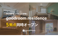 コリビング「goodroom residence」26年3月に5棟300室を同時オープン！