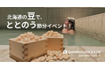 北海道の「豆」で、厄を払い“ととのう”節分を。goodsauna & spa SAPPOROにて、日本豆類協会協力の『節分イベント』開催！
