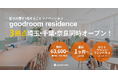 築約40年の旧社員寮の1棟まるごとリノベーションプロジェクト！「goodroom residence 」埼玉・千葉・奈良で3棟同時に今春オープン！