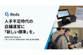 人手不足の時代における店舗運営に「新しい標準」を。次世代POS「Redx®」がリテールテックJAPAN 2026で示したDXの未来