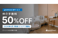 グッドルーム、全物件対象の「仲介手数料50%オフ」新サービスを開始。オンライン特化と会員制で賃貸業界の“不透明な半額”を刷新。
