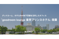 グッドルーム、東京プリンスホテル内の地下空間に新拠点「goodroom lounge 東京プリンスホテル」を2026年に開業