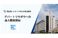 「RedxクラウドPOS百貨店標準」デパートリウボウへの導入開発開始