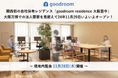 グッドルーム、関西初の自社保有レジデンス「goodroom residence 大阪豊中」大阪万博での法人需要を見据えて24年11月29日いよいよオープン!