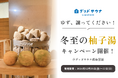 伝統と健康をつなぐ柚子湯イベント「ゆず譲ってキャンペーン」を開催!地域と共に冬至の風物詩を楽しむ12月20日(金)〜22日(日)までの3日間