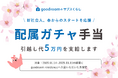 グッドルーム、1ヶ月から住めるマンスリー「goodroom residence」にて「配属ガチャ手当」支給で住まいが変わった方に5万円の引越し手当を支給!