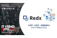 業界最大級のオンライン展示会「ITトレンドEXPO2025 Spring」にRedxクラウドPOSが出展決定!