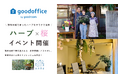 サウナで地産地消!グッドサウナと調布市で江戸時代から続く農園【彩季農園】がコラボ、地域で育ったハーブ× 桜の香りを楽しめるイベント開催!