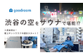 渋谷の空をサウナで堪能できるレジデンス⁉︎「goodroom residence 渋谷道玄坂 VILLAGE produced by 東急不動産」で開業1周年を記念して屋上テントサウナの提供を開始