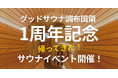 【1周年記念】感謝のサウナ4連発!“ととのう”だけじゃない体験を「グッドサウナ調布国領」でリバイバル開催(6/1~6/29)