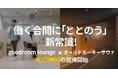 月額制コワーキングスペース goodroom lounge、都内人気サウナ「オールドルーキーサウナ」3店舗と提携開始(6/23〜)