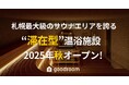 札幌最大級のサウナエリアを誇る”滞在型”温浴施設「goodsauna&spa SAPPORO」が複合商業施設「COCONO SUSUKINO」最後の大型区画に2025年秋オープン!