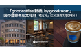 昭和から100年、築93年の登録有形文化財「堀ビル」を未来につなぐ「goodcoffee 新橋 by goodroom」が2025年7月オープン!