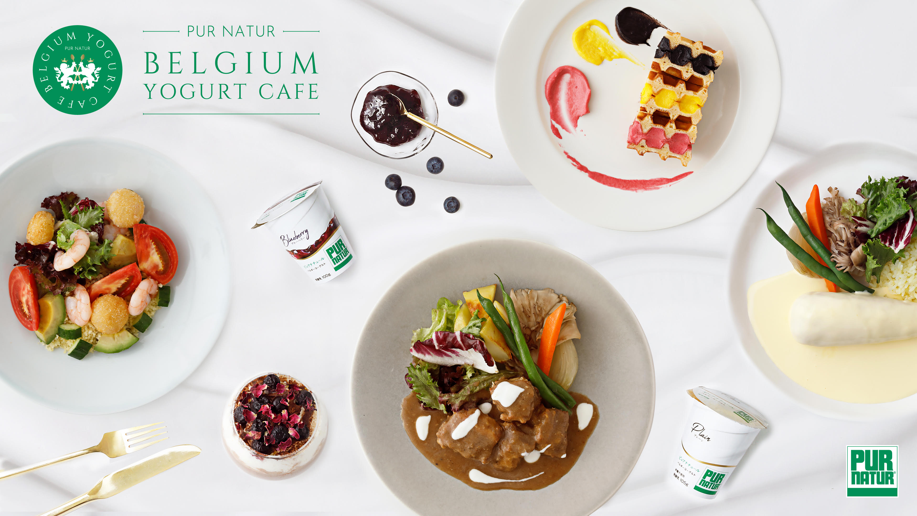 日本初 のベルギーヨーグルト専門店 Pur Natur Belgium Yogurt Cafe 提供メニュー決定 10月16日 代官山に期間限定open 株式会社カネカのプレスリリース