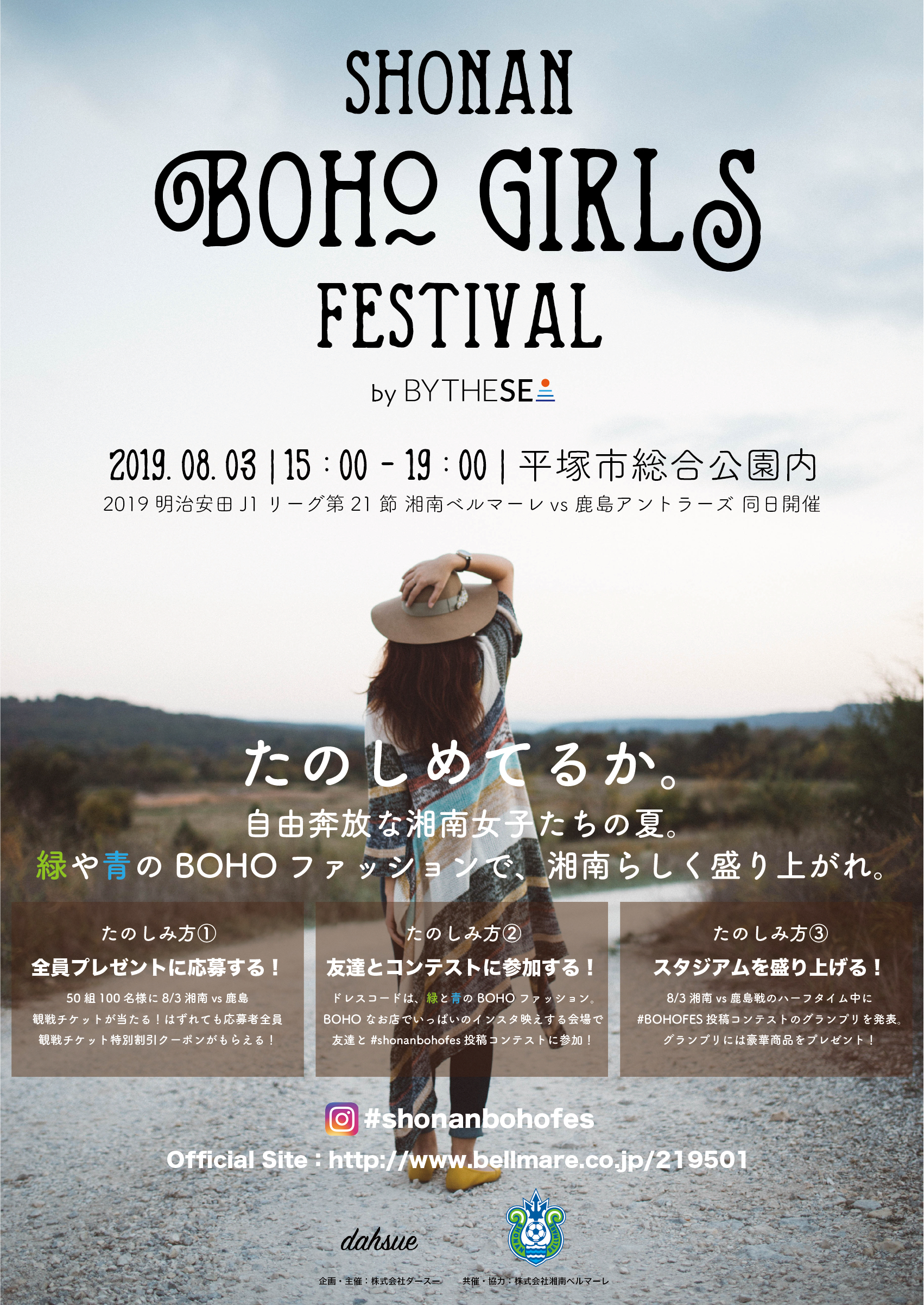 湘南bohoガールズフェス By Bythesea 初開催決定 応募者全員もらえるキャンペーンが本日開始 7 15締切 今すぐ応募しよう Dahsue Inc のプレスリリース
