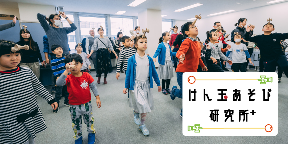 「けん玉あそび研究所＋」開設！簡単な遊び方から、けん玉検定の技まで動画で紹介！＃おうち時間 ＃ステイホーム 応援のため、2020年5月末まで全コンテンツ無料