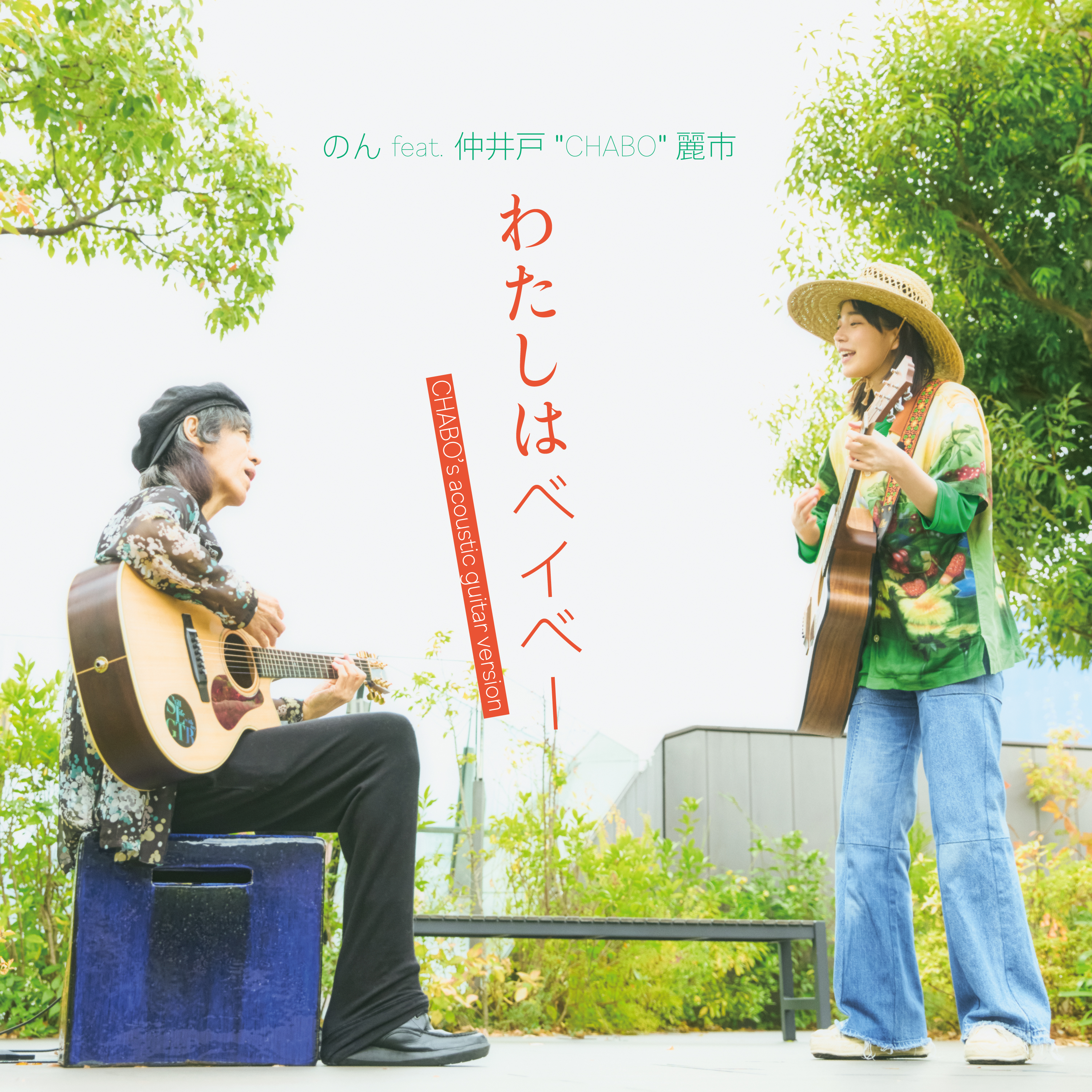 のん feat. 仲井戸