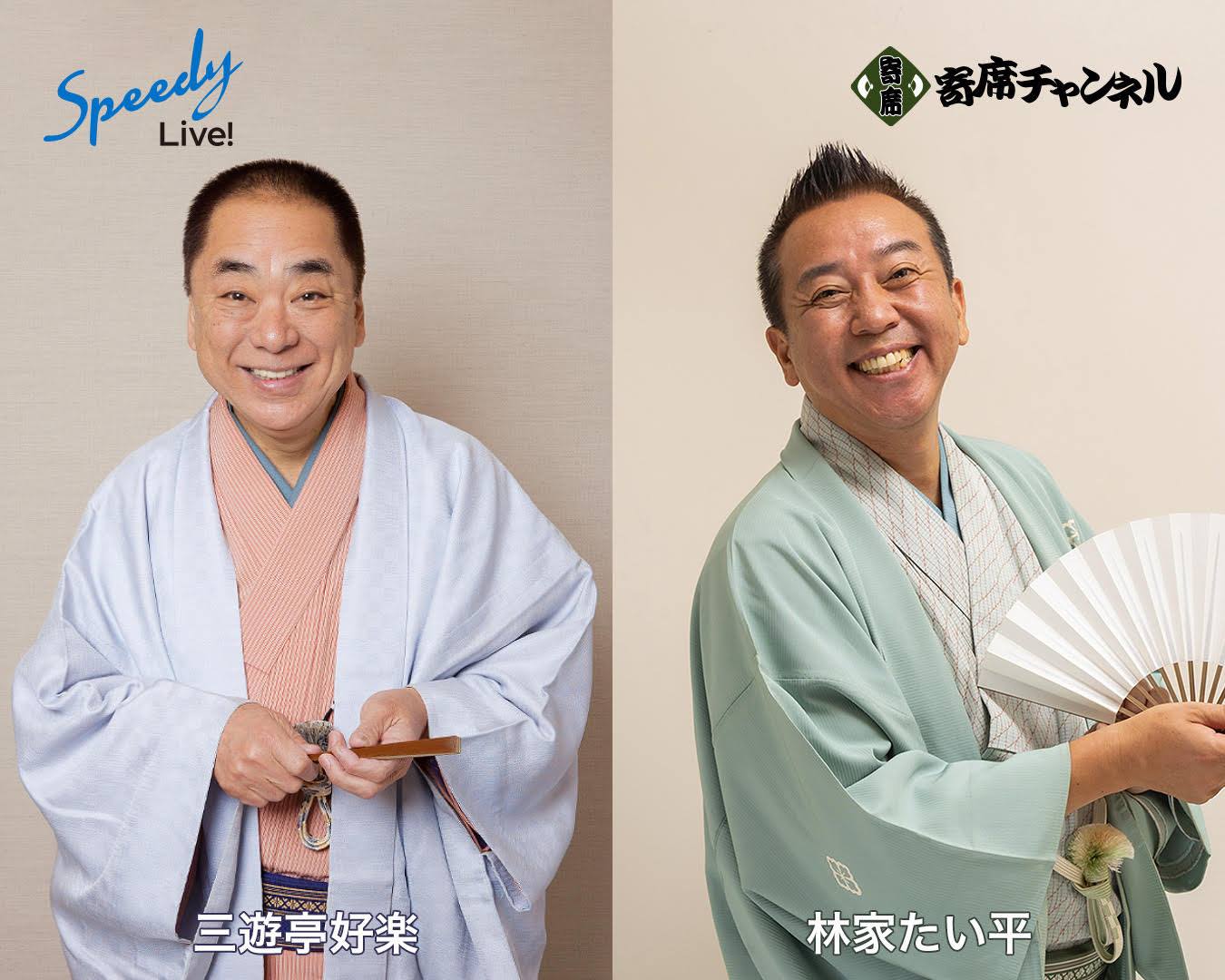 あの名人落語家たちが 初のオンライン寄席を開催 7 12 日 林家たい平 7 19 日 三遊亭好楽 株式会社スピーディのプレスリリース