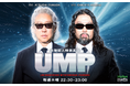 【新番組情報】 明石ガクトと福田淳が、仲間と一緒に”未確認人物”を発掘するサークル型ラジオ　『UMP 〜未確認人物倶楽部〜』がスタート
