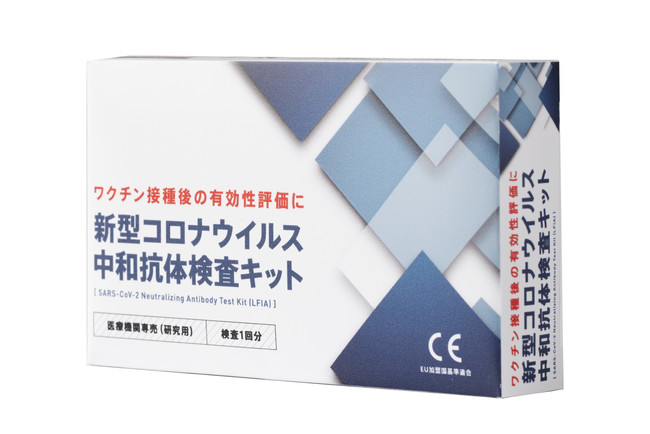 Medomics社製「新型コロナウイルス中和抗体検査　個別キット」