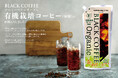 南アルプスの伏流水を使用した本格ネルドリップ製法のBLACK COFFEEアルミパウチシリーズに「有機栽培アイスコーヒー (無糖)」が仲間入りしました！