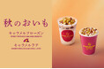 キャラバンコーヒー 秋のシーズナルドリンク「おいも キャラメルラテ」「おいも キャラメルフローズン」2024年10月3日(木)〜新発売