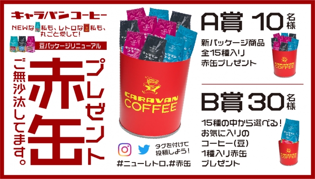 登場! CARAVAN COFFEE 赤い缶