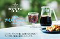 本格的な水出しアイスコーヒーを簡単お手軽に『毎日おいしいキャラバンコーヒー 水出しアイスコーヒー』新発売!!