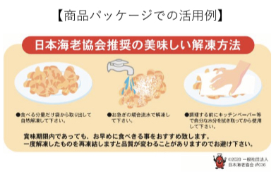 日本海老協会推奨の解凍方法