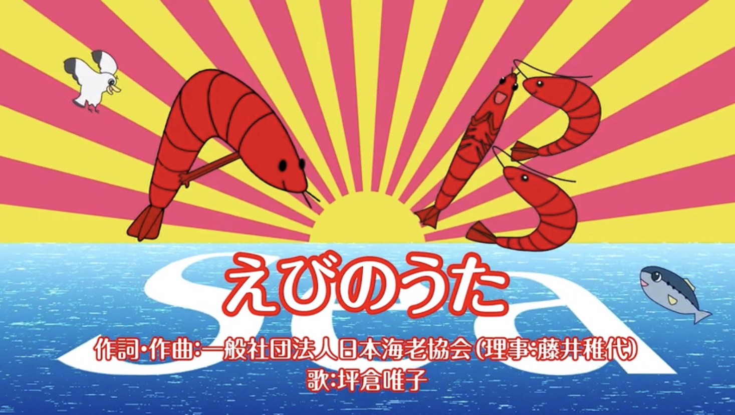 一社 日本海老協会が えびのうた を制作 一般社団法人日本海老協会のプレスリリース
