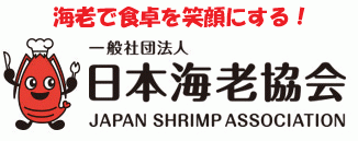 一般社団法人日本海老協会　公式ロゴ