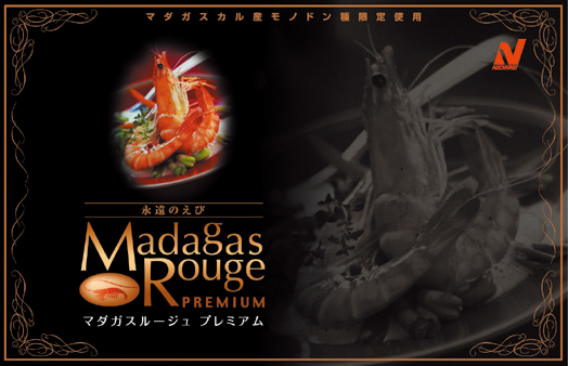「マダガスルージュ(R)」プレミアム ロゴ