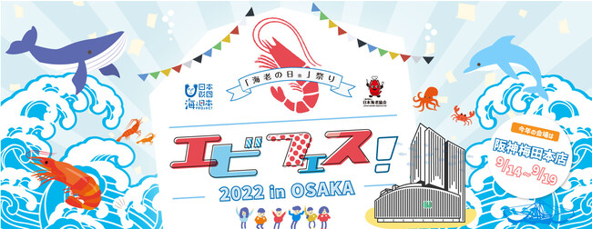 エビフェス!2022 メイン画像 エビフェス!2022 メイン画像