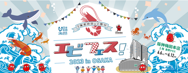 エビフェス！2023inOSAKA メイン画面