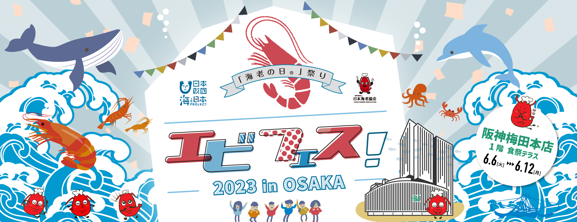 エビフェス！2023 in OSAKA、全国から多彩なエビ料理が大集合