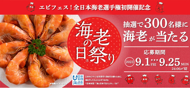 エビフェス!全日本海老選手権 初開催記念 「海老の日」キャンペーン エビフェス!全日本海老選手権 初開催記念 「海老の日」キャンペーン